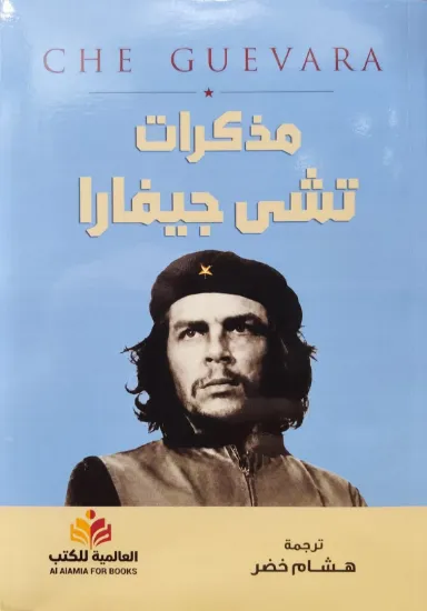 صورة مذكرات تشي جيفارا